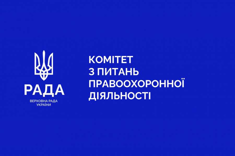 Удосконалення відповідальності за незаконний обіг підакцизних товарів і уточнення підстав та порядку арешту нерухомого майна: результати позачергового засідання Комітету з питань правоохоронної діяльності