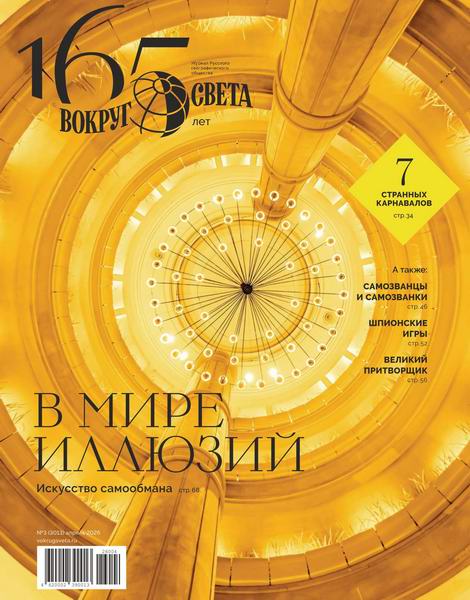 Вокруг света №3 (апрель 2026)