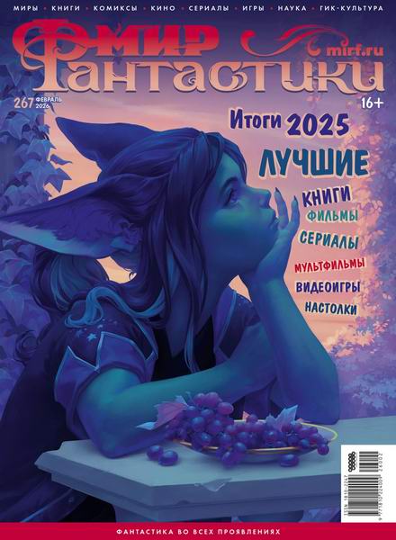 Мир фантастики №2 (267) февраль 2026