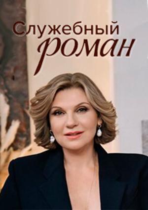 ��������� ����� / ������ �������� � ������� ��������� (2026) WEBRip