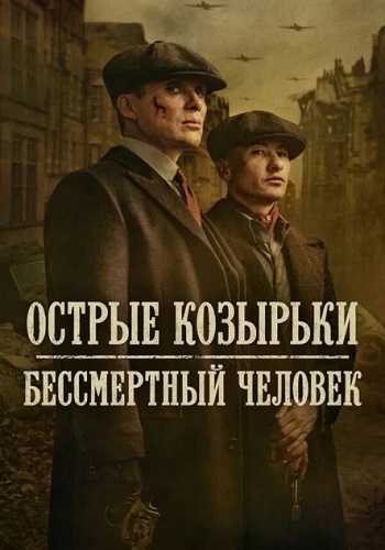 Острые козырьки: Бессмертный человек / Peaky Blinders: The Immortal Man (2026) WEB-DL 1080p | D, P | Dragon Studio, HDRezka Studio
