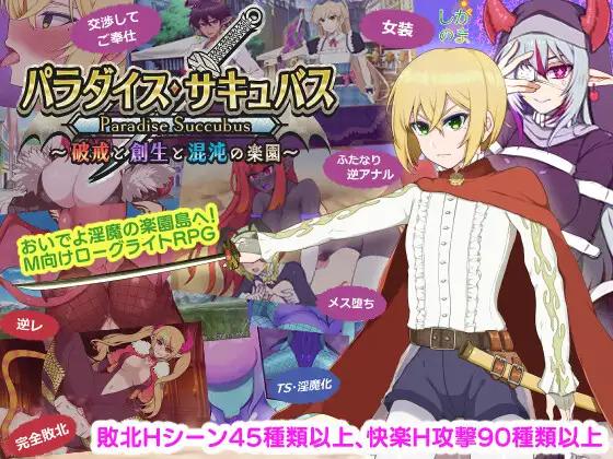 Shiganoma - Paradise Succubus Ver.1.01 Final RJ01264534
