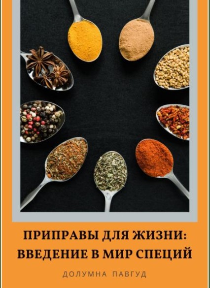 Приправы для жизни. Введение в мир специй