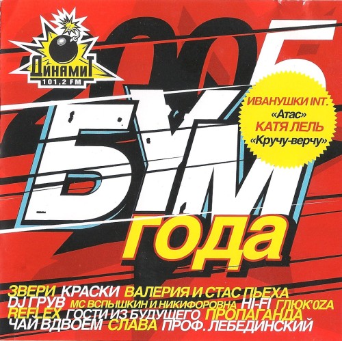 (Pop) [CD] VA - Бум года 2005 - 2005, FLAC...