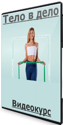 Светлана Гуревич - Тело в дело (2026) Видеокурс