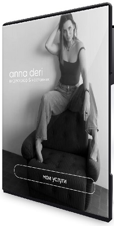 постер к Анна Дери - Как снять себя сексуально (2026) Мини-курс
