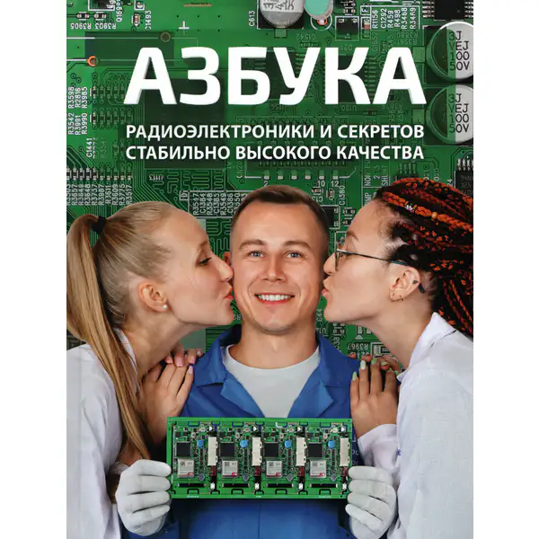 Азбука радиоэлектроники и секретов стабильно высокого качества
