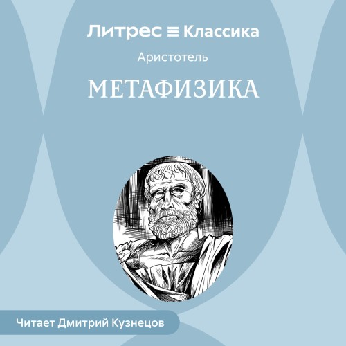 Аристотель - Метафизика [Дмитрий Кузнецов, 2025,...