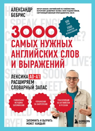 Бебрис, А. О. - 3000 самых нужных английских слов...