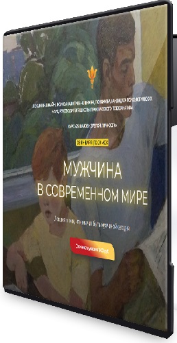 Надежда Майн - Мужчина в современном мире (2026) Вебинар