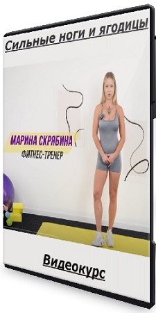постер к Марина Скрябина - Сильные ноги и ягодицы (2026) Видеокурс
