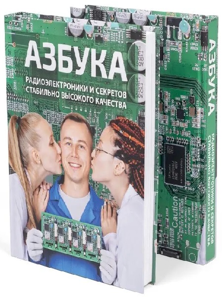 Азбука радиоэлектроники