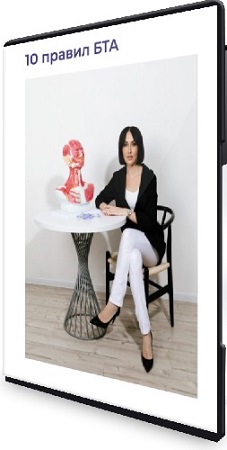 постер к [Академия Кизуб] Обучение косметологов. Блок 10 правил БТА (2026) Видеокурс