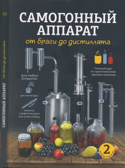 Самогонный аппарат: от браги до дистиллята. Полный курс по приготовлению крепких напитков. 2-е издание