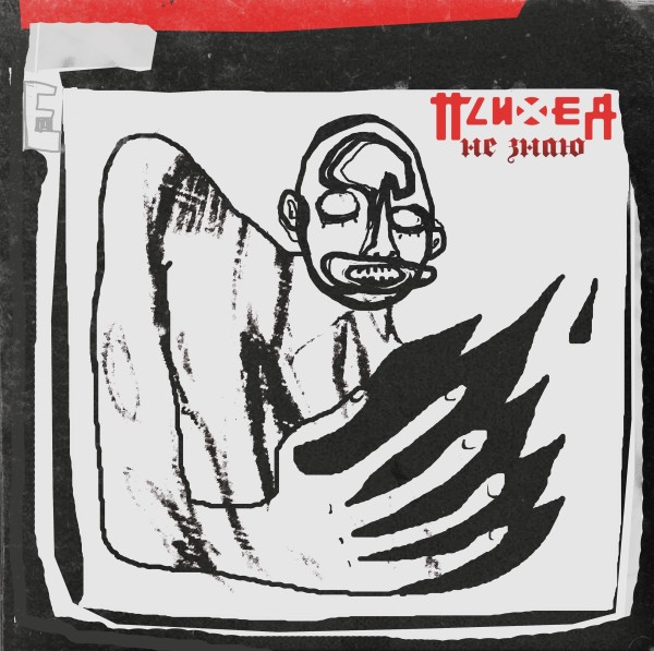 Психея - Не знаю [Single] (2026)