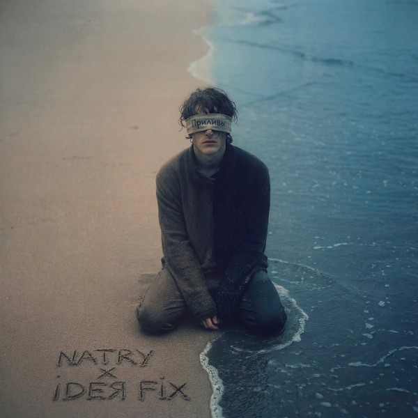 Natry - Приливы [Single] (2026)