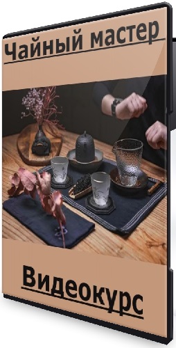 Александровские Максим и Кристина - Чайный мастер (2026) Видеокурс
