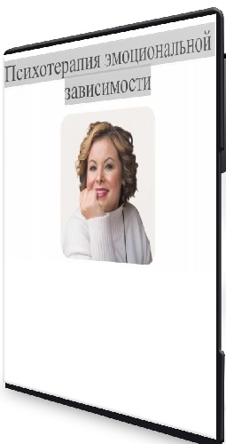 Анна Риттер - Психотерапия эмоциональной зависимости (2024) Видеокурс
