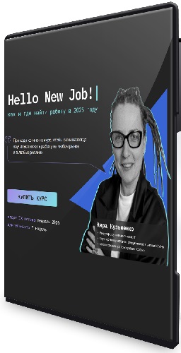 Кира Кузьменко - Hello, New Job! Как и где найти работу в 2025 году. Сентябрь - Октябрь 2025 (2025) Видеокурс