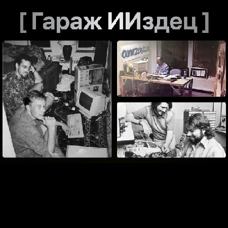 постер к [Тимофей Ларионов, ИИздец] Гараж 3.0 [Тариф Путь Самурая] (2026/PNG/DOCX)