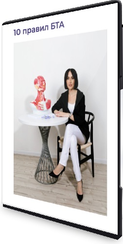 [Академия Кизуб] Обучение косметологов. Блок 10 правил БТА (2026) Видеокурс