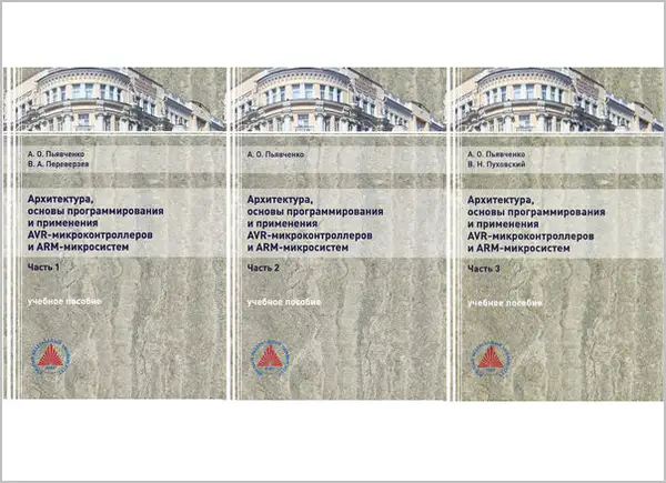 Архитектура, основы программирования и применения AVR-микроконтроллеров и ARM-микросистем. (В 3-х частях)