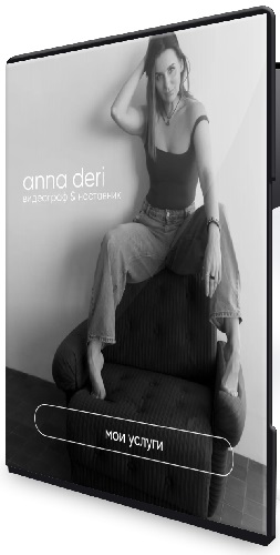 Анна Дери - Как снять себя сексуально (2026) Мини-курс