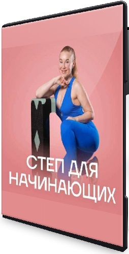 Маргарита Стекольщикова - Степ для начинающих (2026) Видеокурс