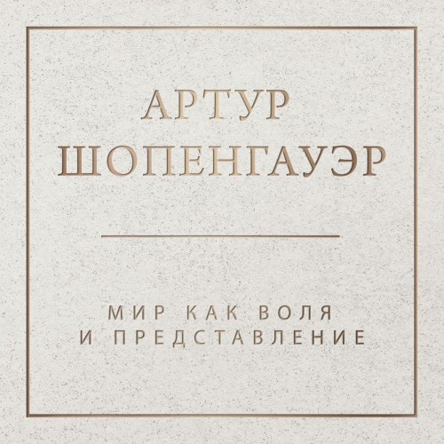 Шопенгауэр Артур - Мир как воля и представлени...