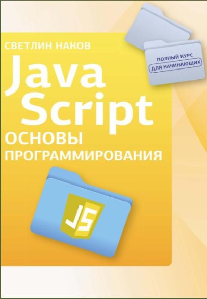JavaScript. Основы программирования /Светлин Наков/ (2025)