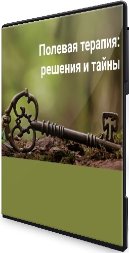 Елена Веселаго - Полевая терапия: решения и тайны (2025) Вебинар