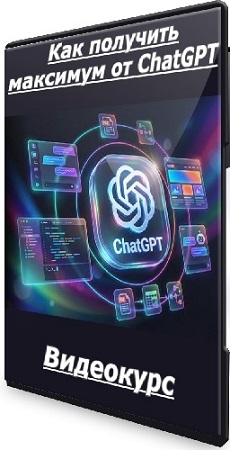 постер к Александр Свет - Как получить максимум от ChatGPT (2026) Видеокурс