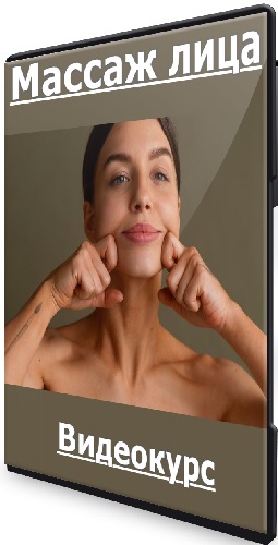 Светлана Шпак - Массаж лица [Фейсбилдинг] (2026) Видеокурс