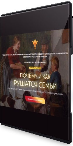 Надежда Майн - Почему и как рушатся семьи (2026) Лекция