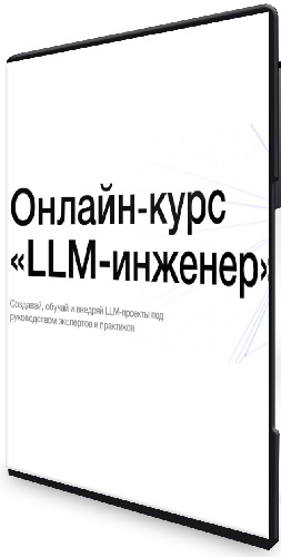 [Gigaschool] LLM-инженер (2026) Видеокурс