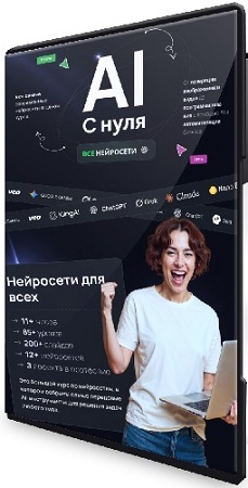 постер к Дмитрий Фокеев - Нейросети с нуля до результата! Ultimate курс по нейросетям! (2026) WEBRip