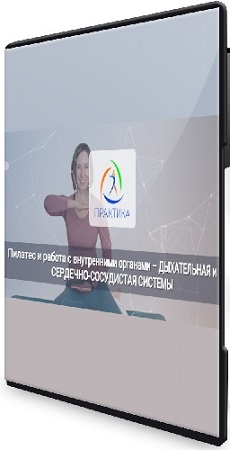 постер к Анна Селиверстова - Пилатес и работа с внутренними органами (Пищеварительная система + Дыхательная и сердечно-сосудистые системы) (2026) PCRec