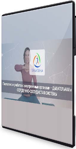 Анна Селиверстова - Пилатес и работа с внутренними органами (Пищеварительная система + Дыхательная и сердечно-сосудистые системы) (2026) PCRec