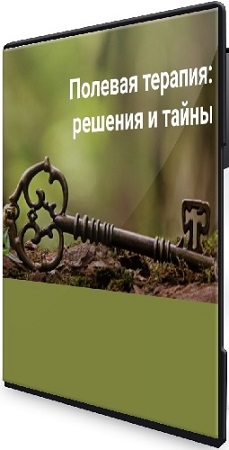 постер к Елена Веселаго - Полевая терапия: решения и тайны (2025) Вебинар