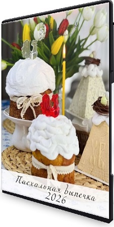 постер к Надежда Архипова - Пасхальное чудо 5.0 (Тариф Пасхальная выпечка) (2026) Видеокурс