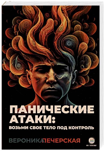 Панические атаки : возьми своё тело под контроль