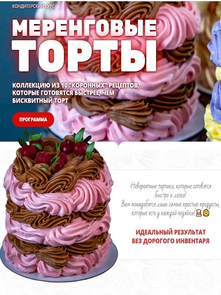 Елена Крохмаль. Меренговые торты