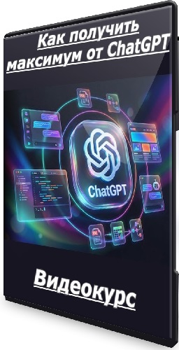 Александр Свет - Как получить максимум от ChatGPT (2026) Видеокурс