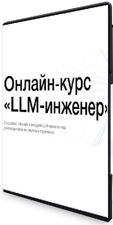 постер к [Gigaschool] LLM-инженер (2026) Видеокурс