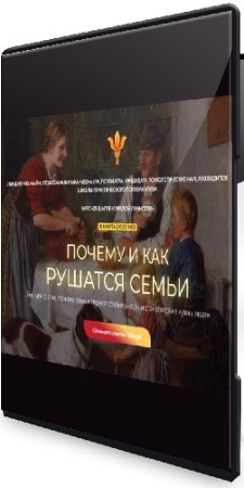 постер к Надежда Майн - Почему и как рушатся семьи (2026) Лекция