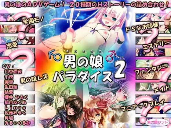 Genso Yakai - Girly  Paradise - Otokonoko Paradise 2 Ver.1.0 Final (eng) Adult Game