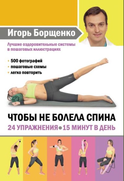 Чтобы не болела спина. 24 упражнения: 15 минут в день