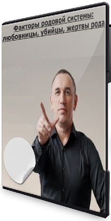 постер к Евгений Теребенин - Факторы родовой системы: любовницы, убийцы, жертвы рода (2026) Лекция