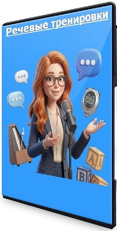 постер к TutorPlace - Речевые тренировки (2026) Видеокурс