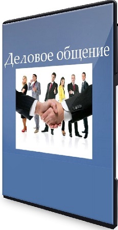 постер к Галия Томниковская - Деловое общение (2026) Видеокурс